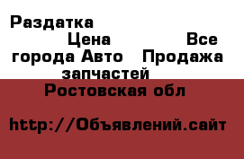 Раздатка Hyundayi Santa Fe 2007 2,7 › Цена ­ 15 000 - Все города Авто » Продажа запчастей   . Ростовская обл.